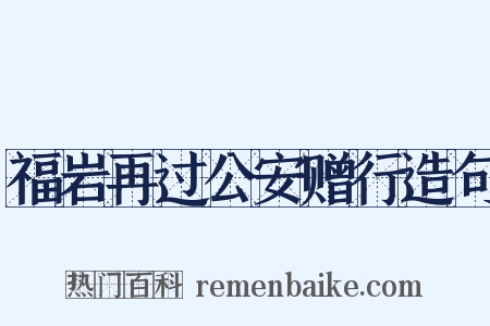 福岩再过公安赠行造句是什么意思的图片